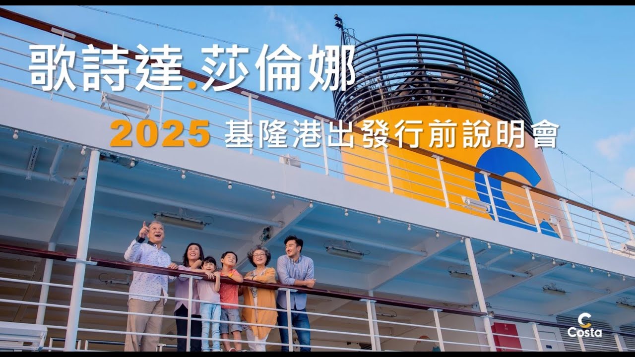 【鳳凰旅遊】歌詩達郵輪-莎倫娜號 行前說明會2025年版