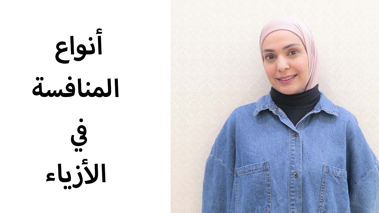 أنواع التنافس في الأزياء