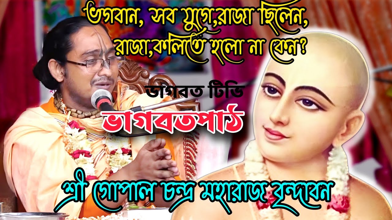 শ্রী গোপাল চন্দ্র মহারাজ বৃন্দাবন। ভাগবতপাঠ,ভগবান, সব যুগে,রাজা ছিলেন,রাজা কলিতে হলো না কেন?