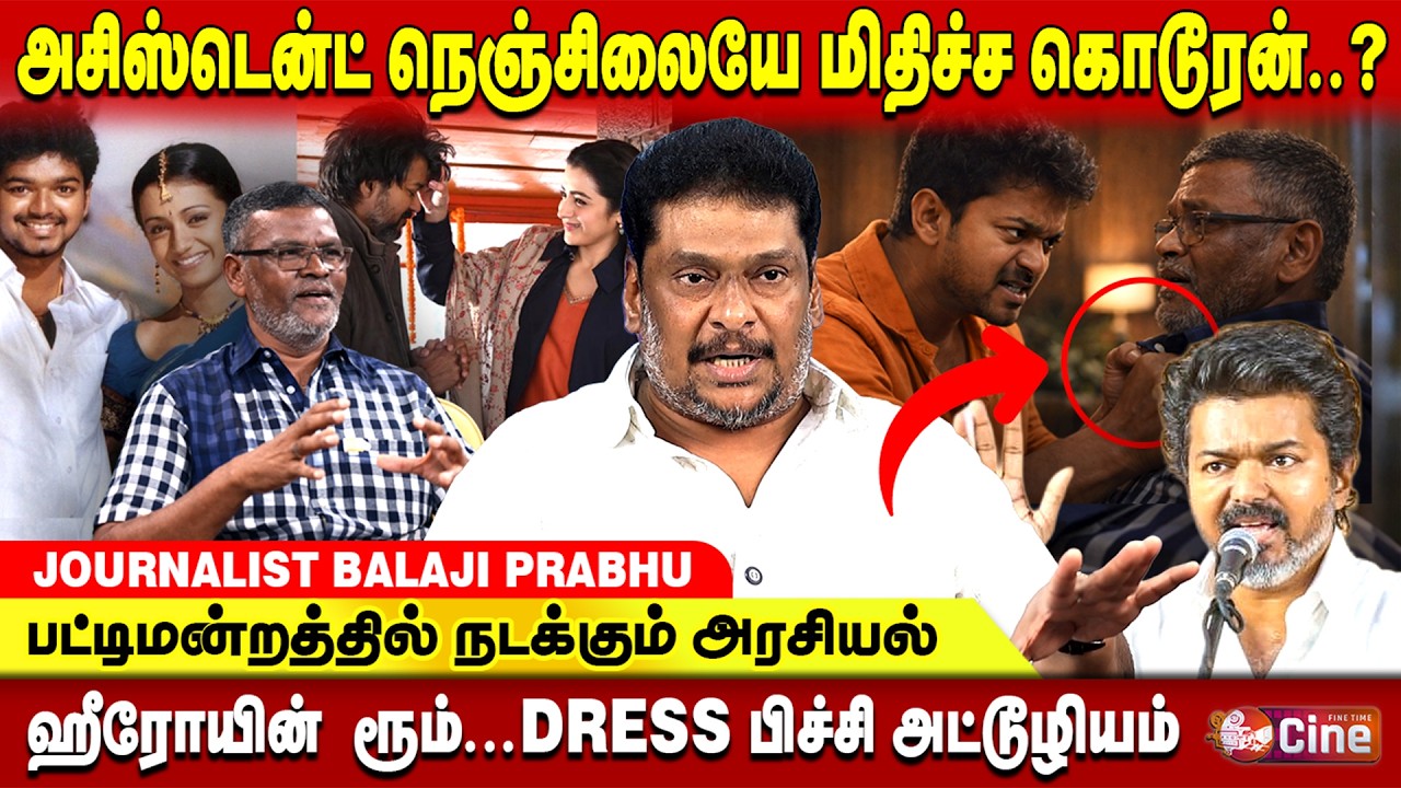 சினிமால விஜய் செய்யாத அநியாயமே இல்ல..! உண்மைகளை உடைத்த JOURNALIST BALAJI PRABHU | THALAPATHY VIJAY