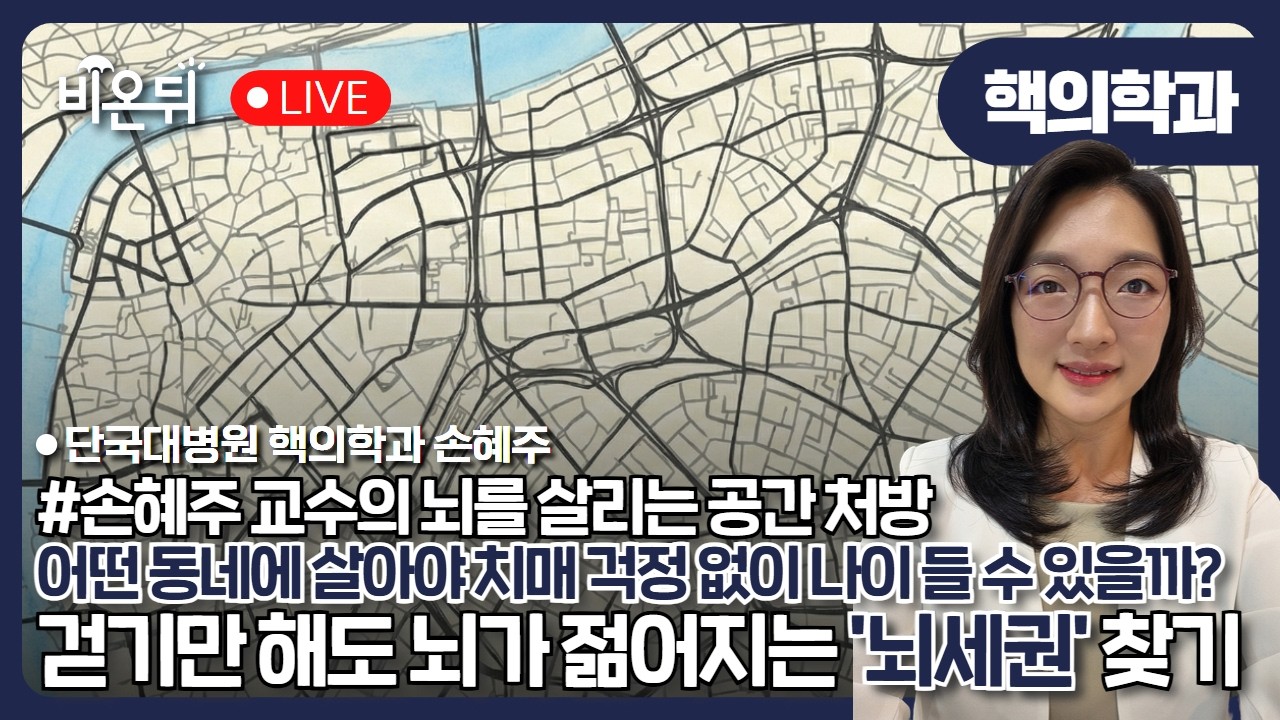 [손혜주 교수의 뇌를 살리는 공간 처방] 어떤 동네에서 살아야 치매 걱정 없이 나이 들 수 있을까? / 단국대병원 핵의학과 손혜주