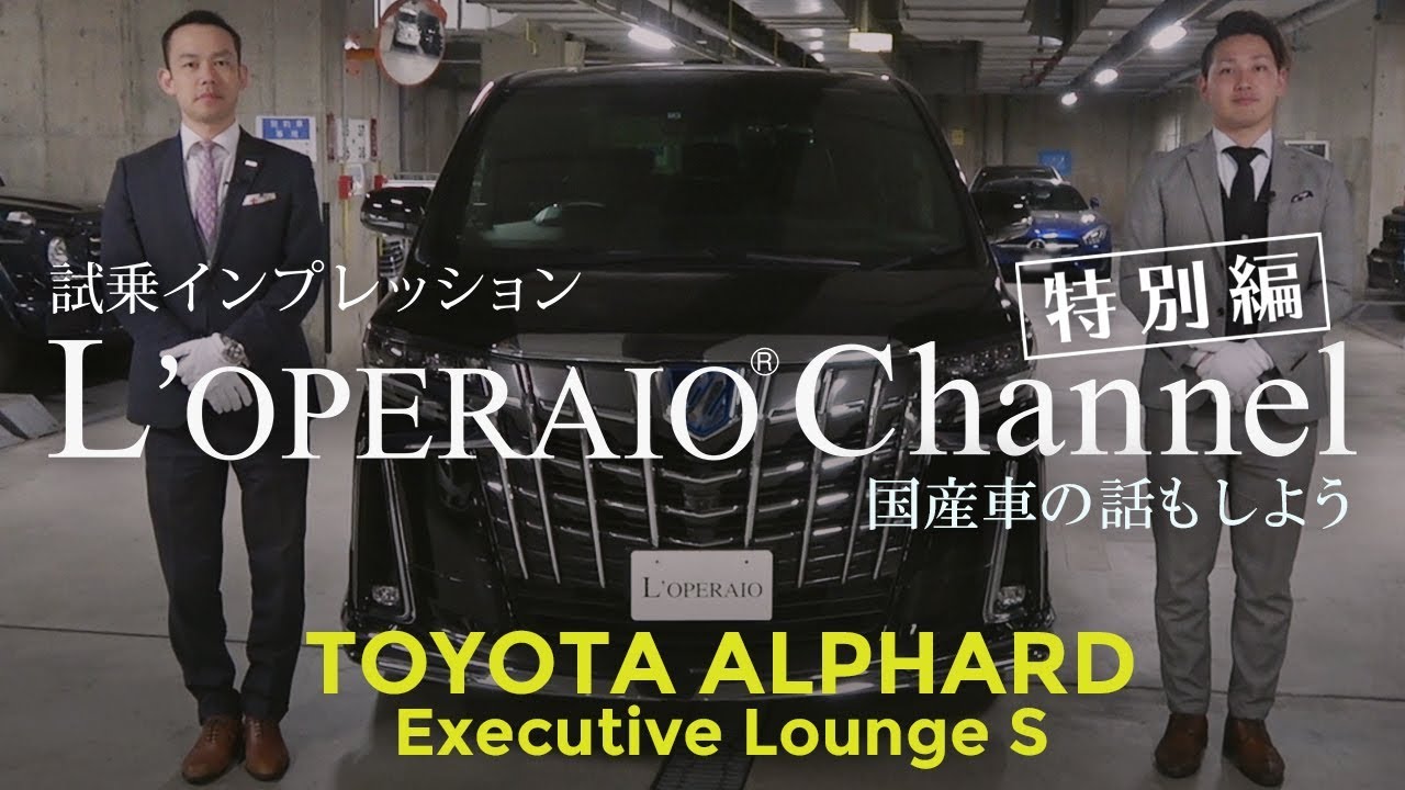 【特別編】トヨタ アルファード ハイブリッド エグゼクティブラウンジS 試乗インプレッション　TOYOTA ALPHARD