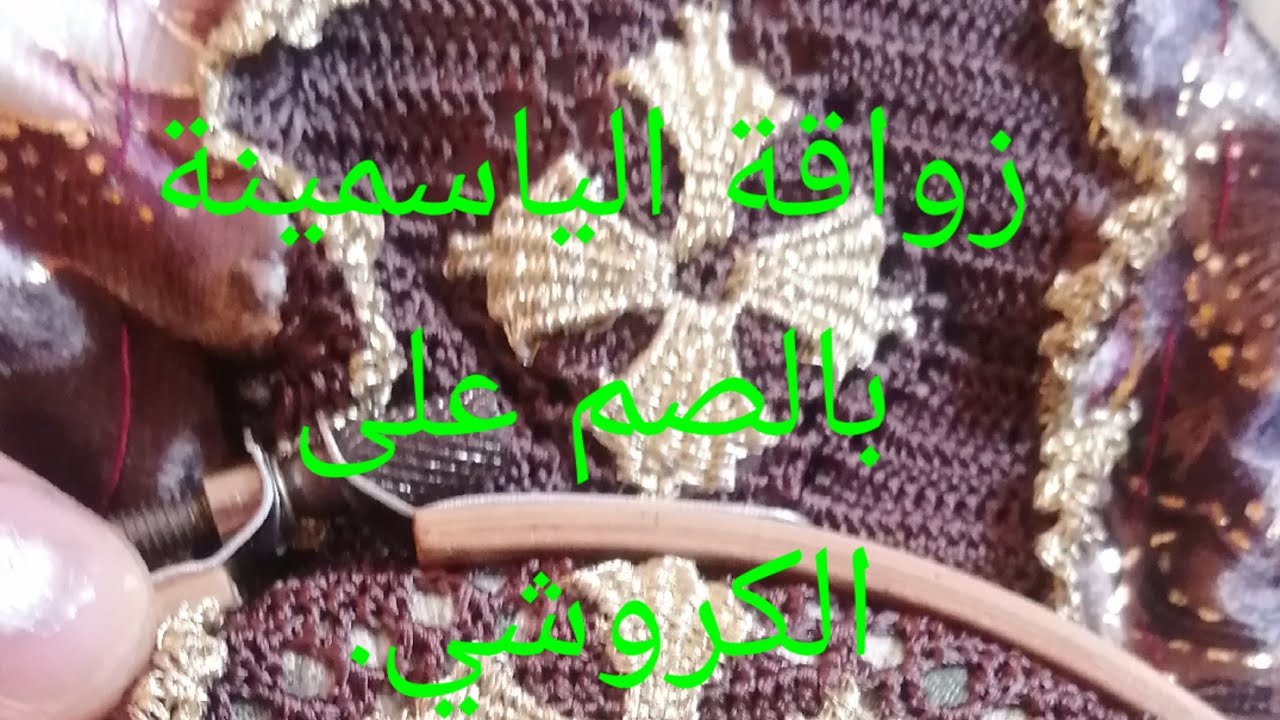 زواقة ياسمينة بالصم على الكروشي.