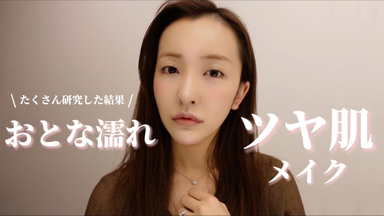【大人濡れツヤ肌】色々試して研究した結果、最強の　“大人濡れツヤ肌”作り方【メイク】
