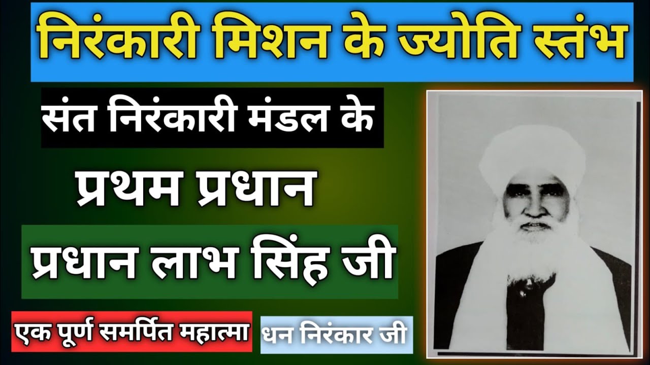 सन्त निरंकारी मण्डल के प्रथम प्रधान सन्त लाभ सिंह जी पूर्ण समर्पित जीवन गाथा एक बार जरूर सुने 🙏🙏