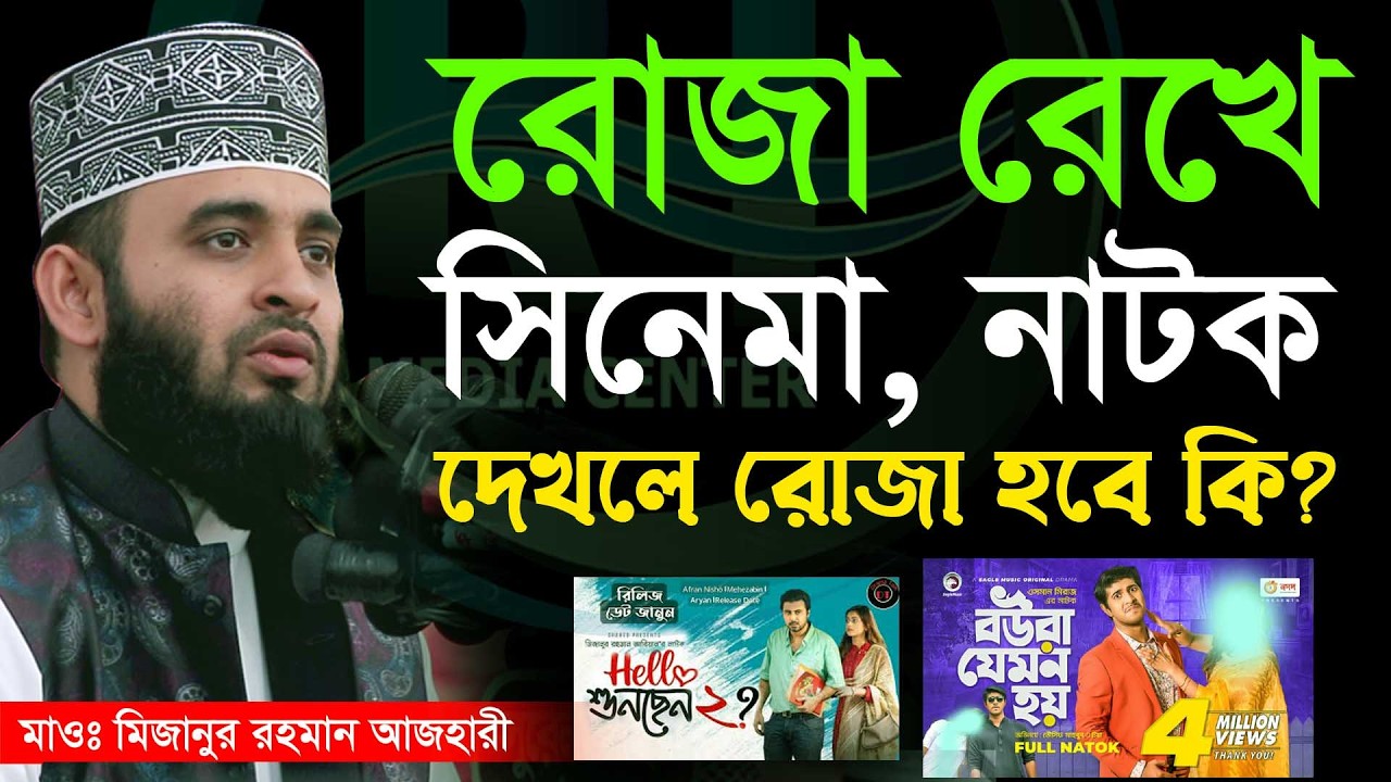 রোজা রেখে নাটক সিনেমা দেখলে রোজা ভেঙ্গে যাবে?💞মিজানুর রহমান আজহারী Mizanur Rahman Azhari=23/2/26