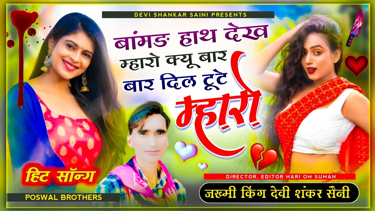 song {418} जख्मी दिल की धड़कन | देवी शंकर सैनी | बांमड़ हाथ देख म्हारो क्यूं बार बार दिल टुटे म्हारो