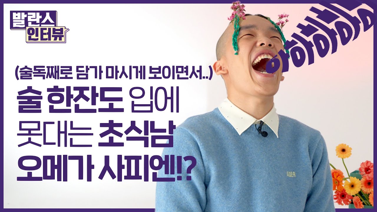 세상 사랑스러운 오메가사피엔(Omega Sapien)의 발란스 인터뷰