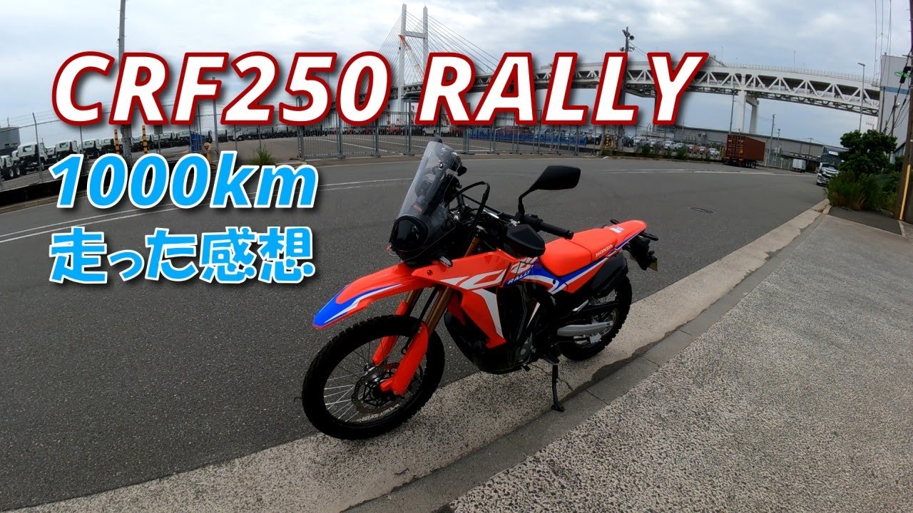 HONDA CRF250 RALLY 1000km走った感想【モトブログ】