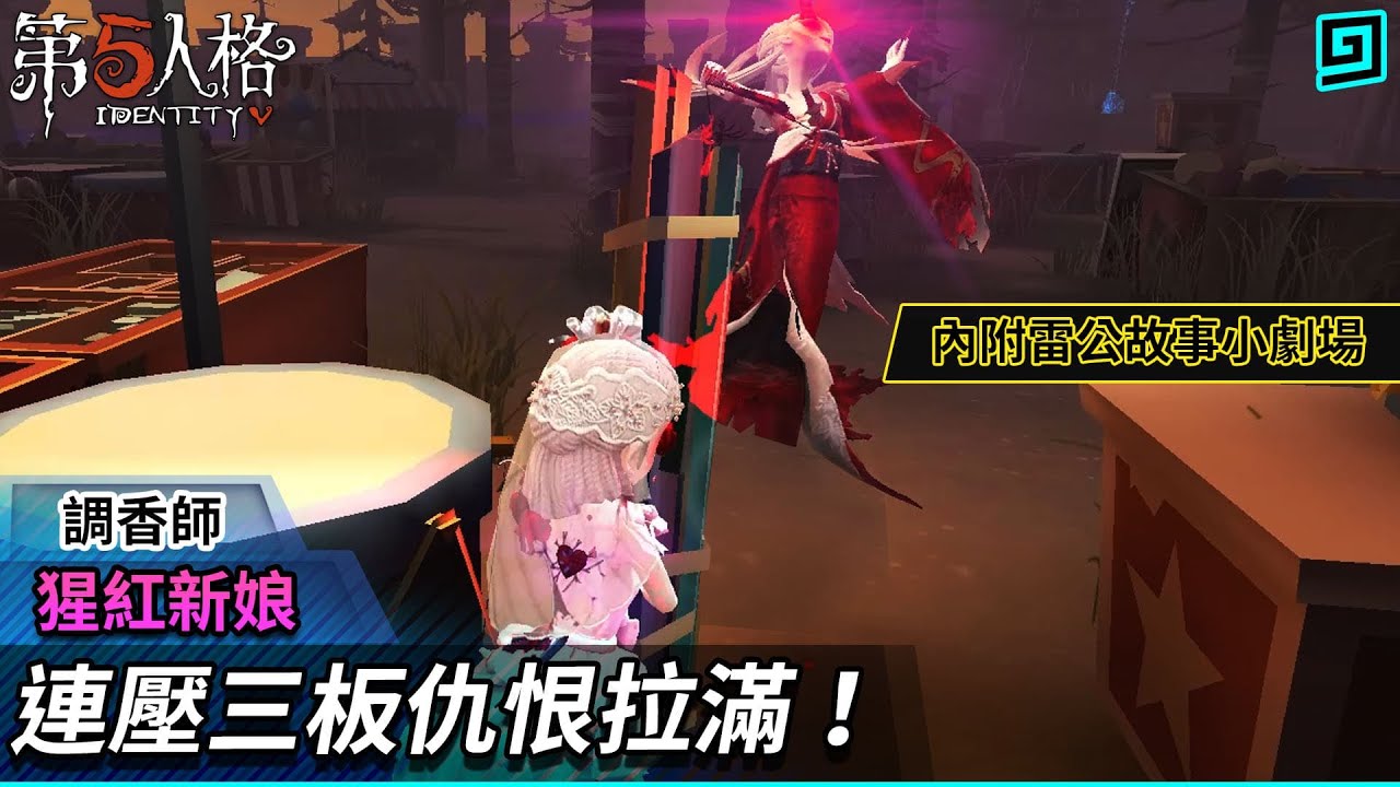 【第五人格：調香師│猩紅新娘】🎭連壓三板仇恨拉滿！內附雷公故事小劇場【歐拉】Identity V
