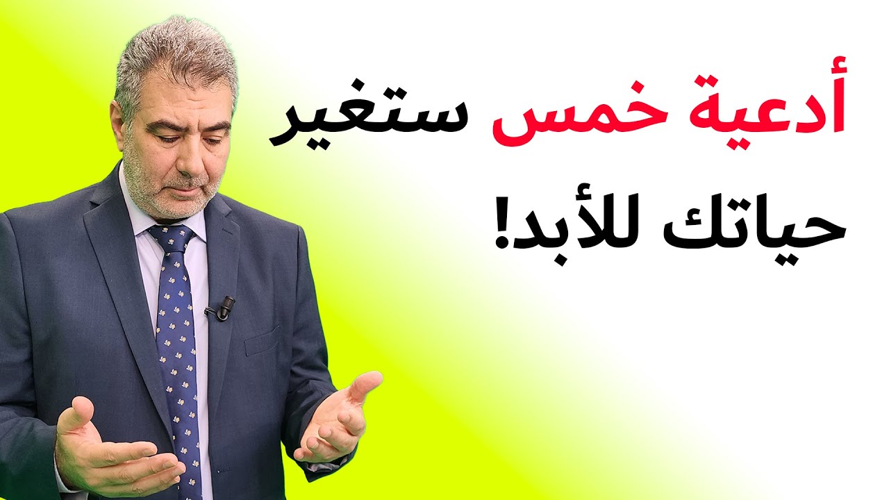 خمس أدعية ستغير حياتك! ادع بها وراقب النتيجة!
