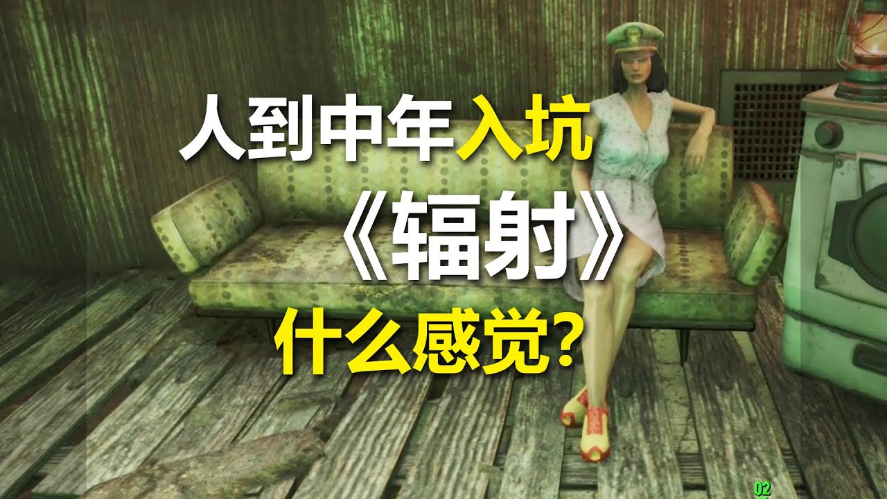 人到中年入坑《辐射4》什么感觉？