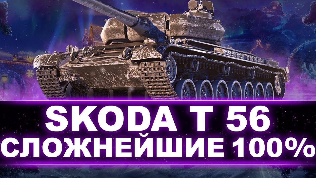 ЛУЧШИЙ ТТ-8 В ИГРЕ (3700 средний) - ПОТЕЕМ В 100% НА ŠKODA T 56 - ТЯЖЕЛАЯ ПЛАНКА В 4000!