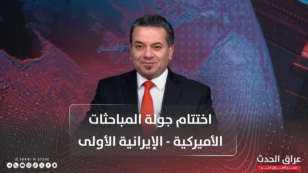 نشرة الظهيرة | اختتام جولة المباحثات الأميركية - الإيرانية الأولى