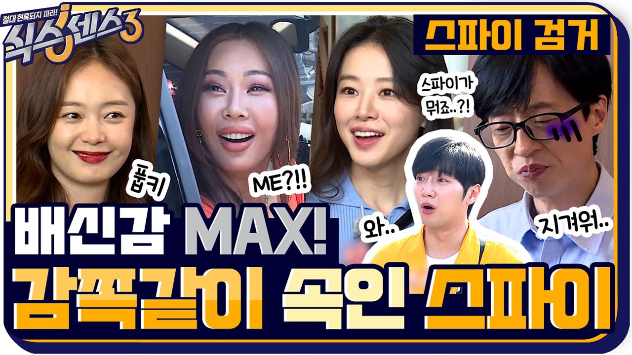 [스파이 검거🔍] 배신감 폭발! 모두를 속인 고단수 스파이는?! (나 시키지 마아아앙!!!) #식스센스3 EP.8