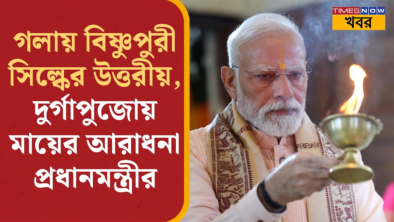 PM Modi's Durga Puja Arati: গলায় বিষ্ণুপুরী সিল্কের উত্তরীয়, দুর্গাপুজোয় আরতি মোদীর | National News