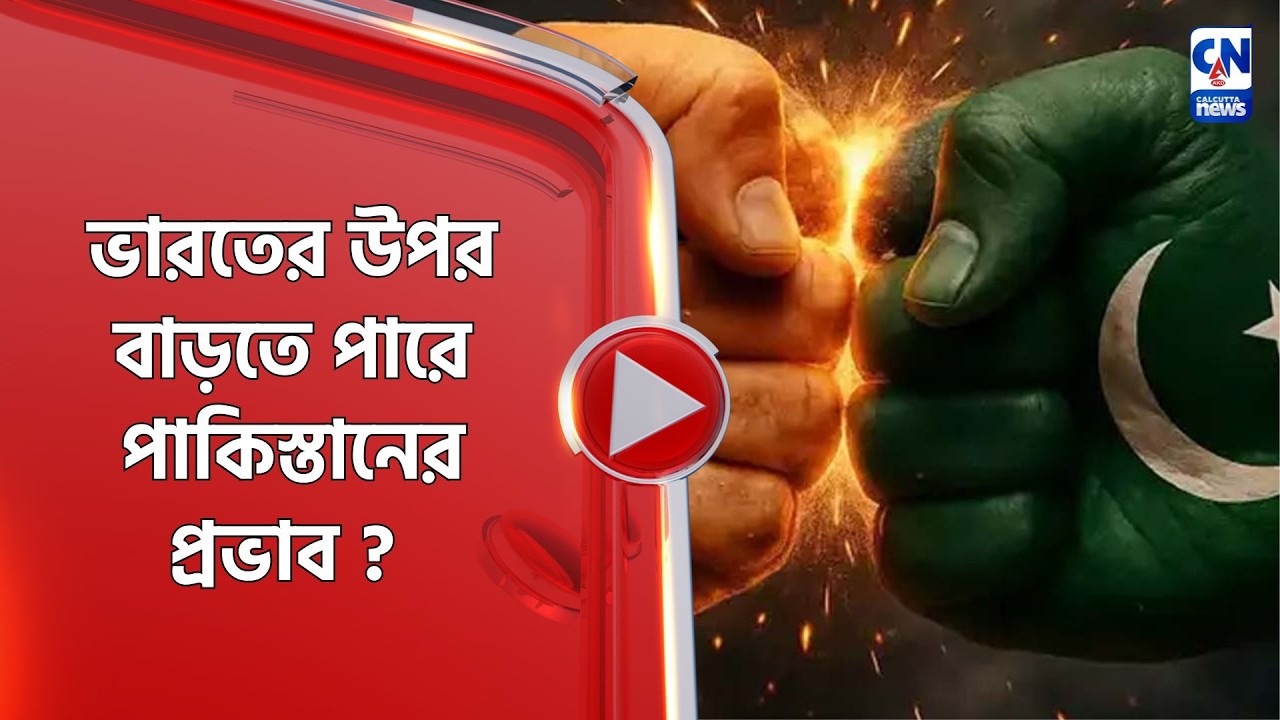 ভারতের  উপর বাড়তে পারে পাকিস্তানের প্রভাব ?