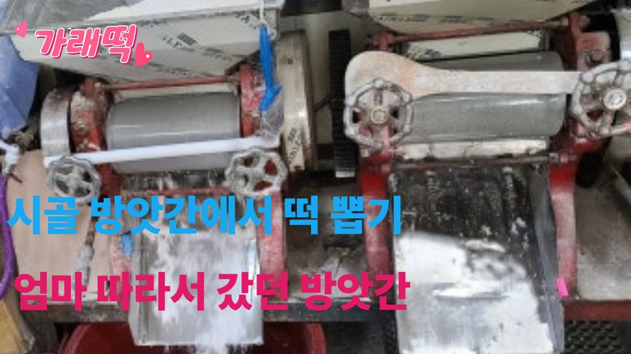 시골방앗간에서 떡 뽑기 #가래떡#방앗간#시골시장#추억#투란누나#엄마
