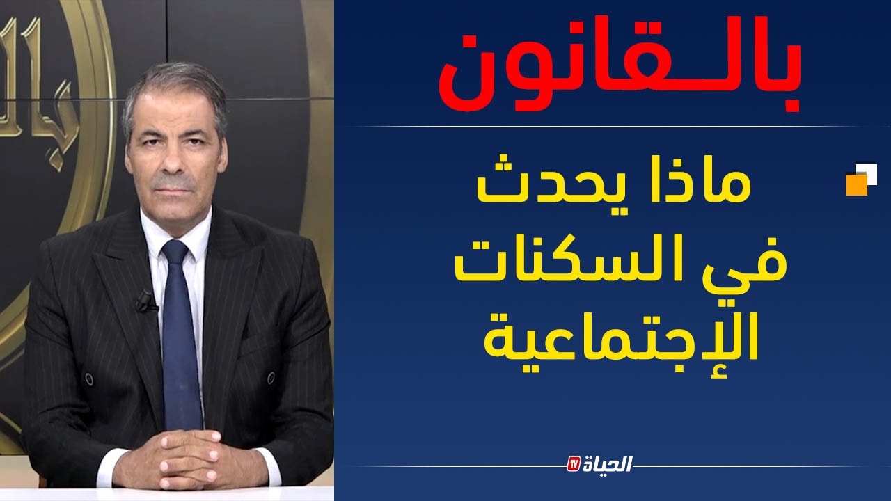 بالقانون l  فضائح مدوية في بيع وشراء السكنات الإجتماعية وكورتل يقصف