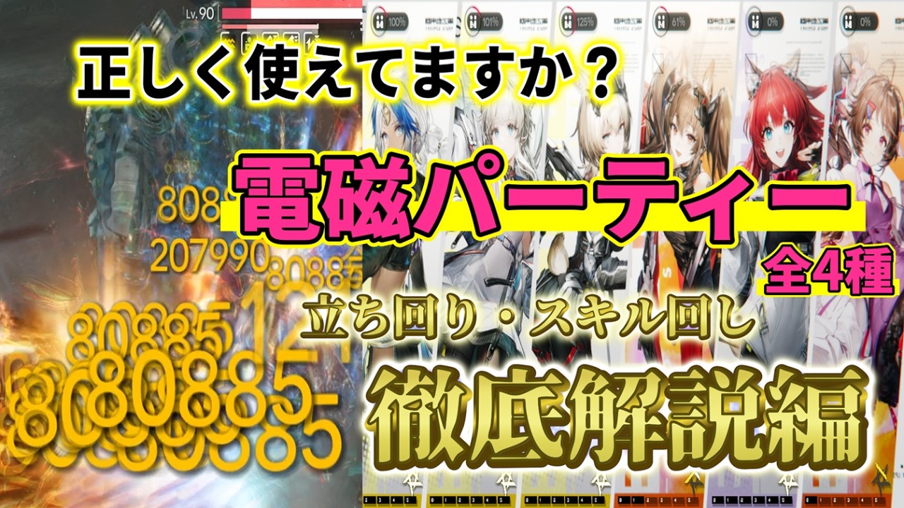 [徹底解説] アイビーエナに全投資した者による全電磁パーティ立ち回り解説