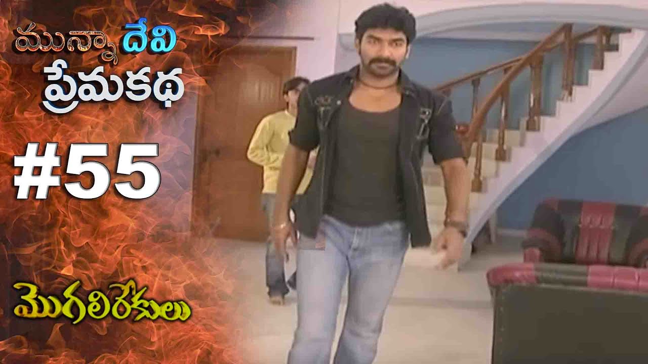 మున్నా దేవి ప్రేమ కథ || EPISODE-55 || MOGALIREKULU || MANJULANAIDU || SRIKANTH TV ||