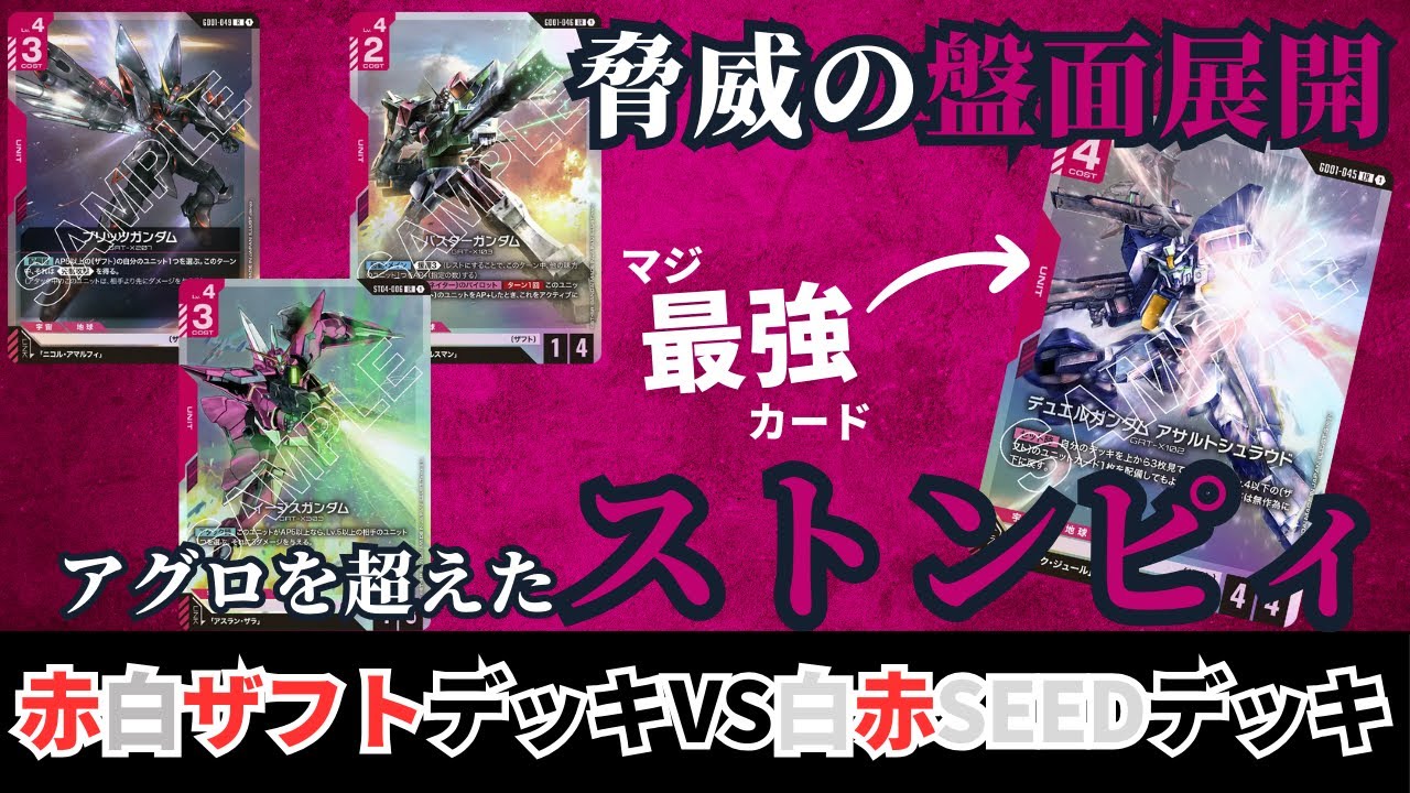 【ガンダムカードゲーム】ジオン超えの横展開！？赤白ザフトデッキvs白赤SEEDデッキ【GCG】