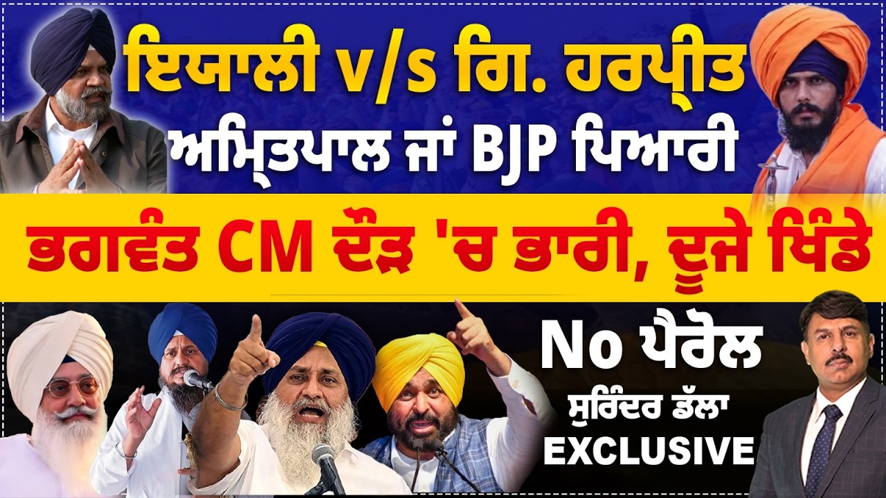ਇਯਾਲੀ v/s ਗਿ ਹਰਪ੍ਰੀਤ | ਅਮ੍ਰਿਤਪਾਲ ਜਾਂ BJP ਪਿਆਰੀ ? Bhagwant Mann CM ਦੌੜ ਚ ਭਾਰੀ Surinder Dalla analysis