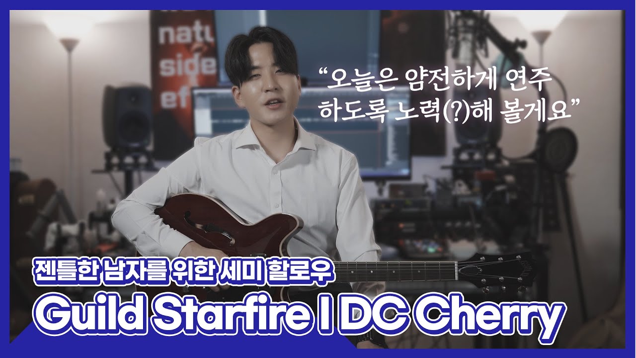 오늘 만큼은 젠틀(Gentle)할게요 Guild Starfire I DC Cherry 리뷰 #길드 #스타파이어 #세미할로우