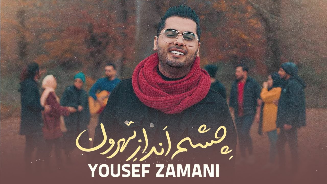 Yousef Zamani - New Music Video | یوسف زمانی - آهنگ جدید چشم انداز تهرون