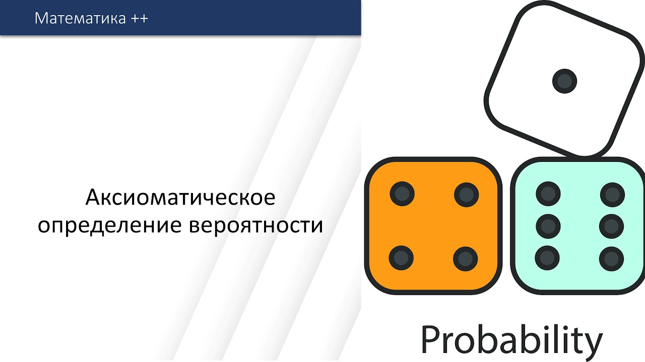 PT 4. Аксиоматическое определение вероятности