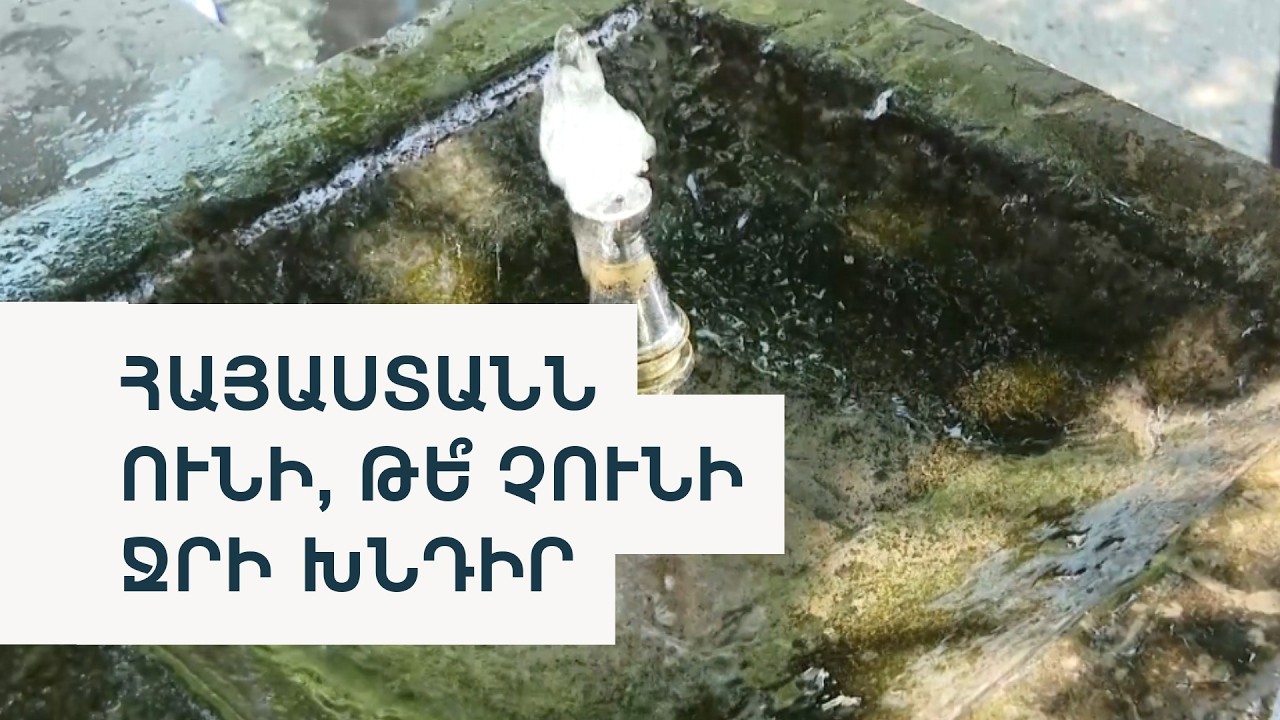 70 մլն եվրոյի վարկ՝ ջրամատակարարման և ոռոգման բարելավման համար
