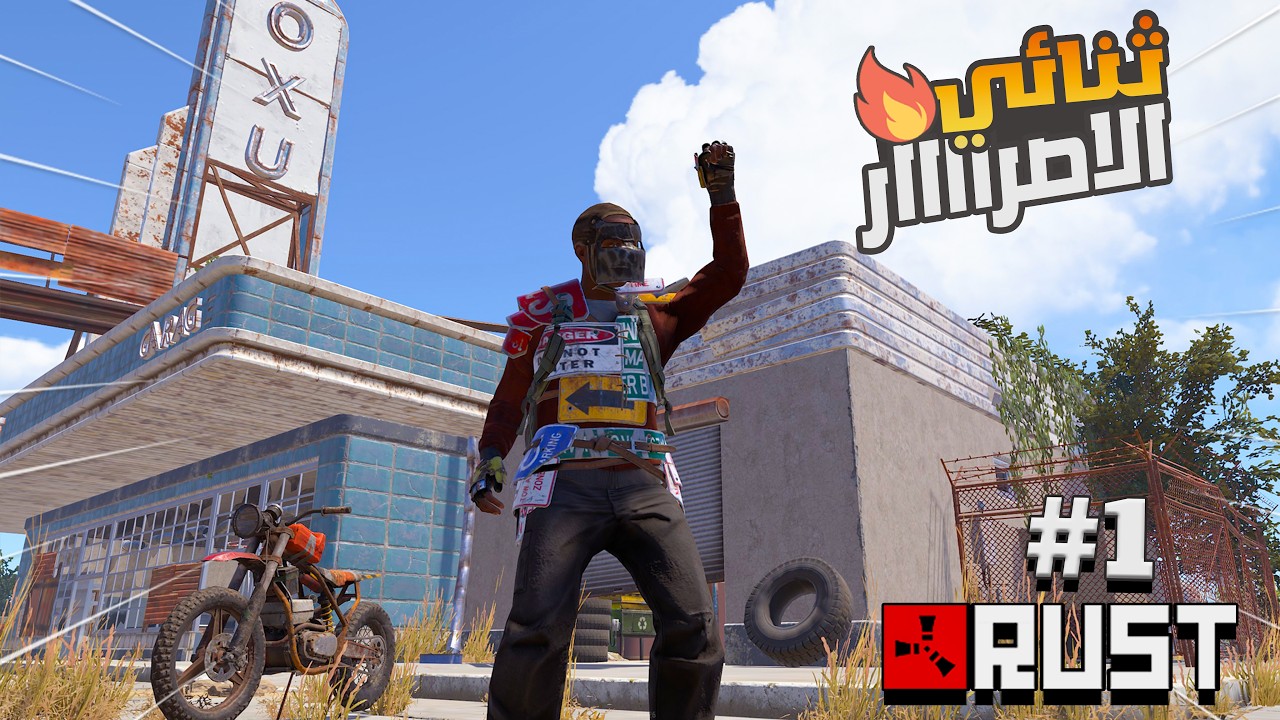 راست ثنائي الاصرار  وفرض السيطرة على المنطقة  1/ 2  !!   Rust Duo