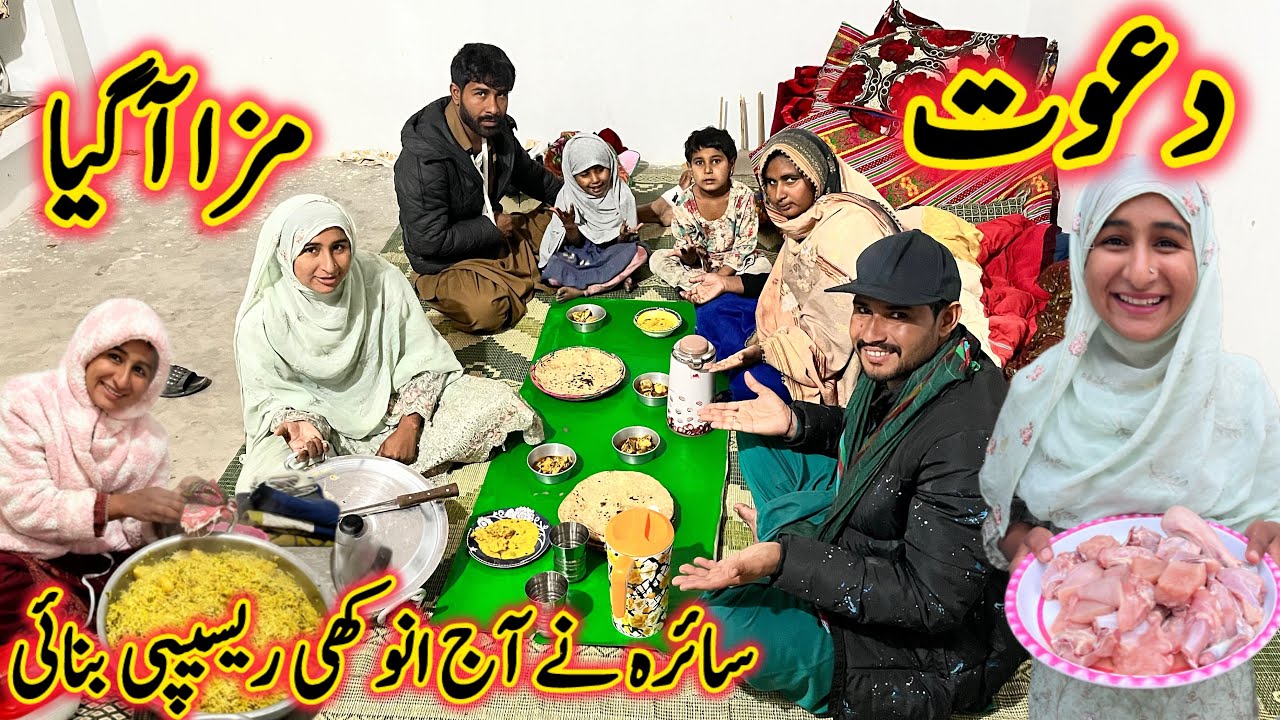 دعوت مزاآگیا سائرہ نے آج انوکھی ریسیپی بنائی منشی عامر ولاگ😄😂