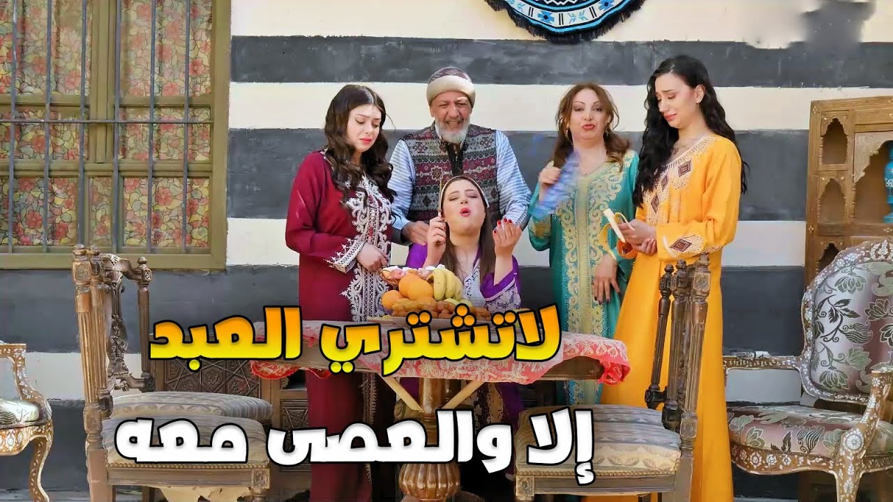 أتزوج الرابعة طلعت أبو عنتر 😂 والعصمة بأيدها ..هي اللي بيسمع نصايح رفقاته