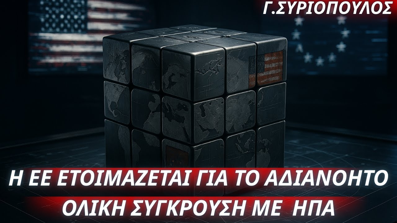 Γεώργιος Συριόπουλος: Η ΕΕ ετοιμάζεται για το αδιανόητο- Ολική σύγκρουση με τις ΗΠΑ