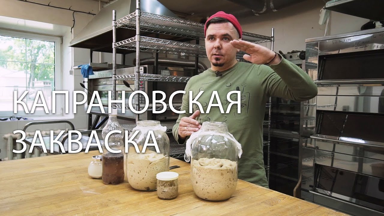 Константин Капран о закваске своей пекарни
