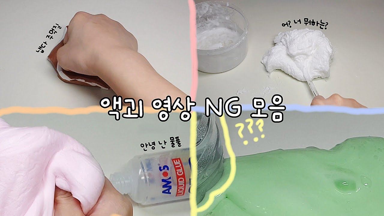 💥 NG 영상 모음! 영상 뒤에선 무슨 일이...? / 액체괴물 / 슬라임 / 액괴 / 박뮤즈