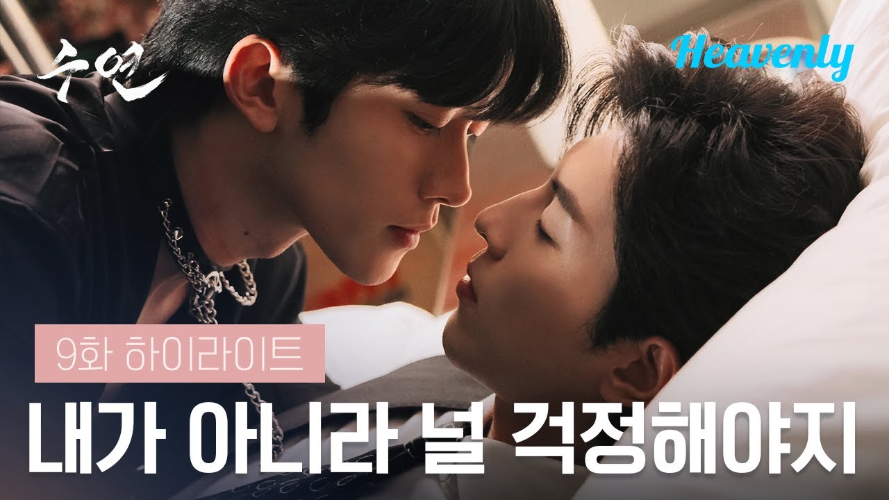 짝을 갈망하는 오메가는 아니고요, 에니그마가 있었습니다 🤗  | #수연 9화 하이라이트 | 헤븐리