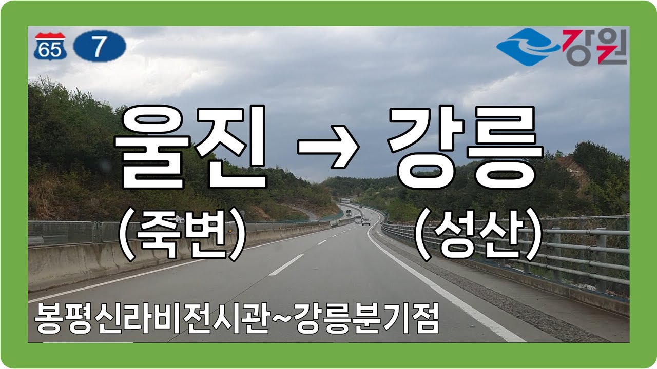 ☁️ 【강원】 동해대로&동해고속도로 [울진(죽변)→강릉(성산)]