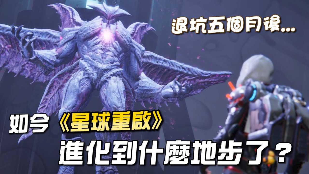 退坑五個月後，如今《星球重啟》進化到什麼地步了？