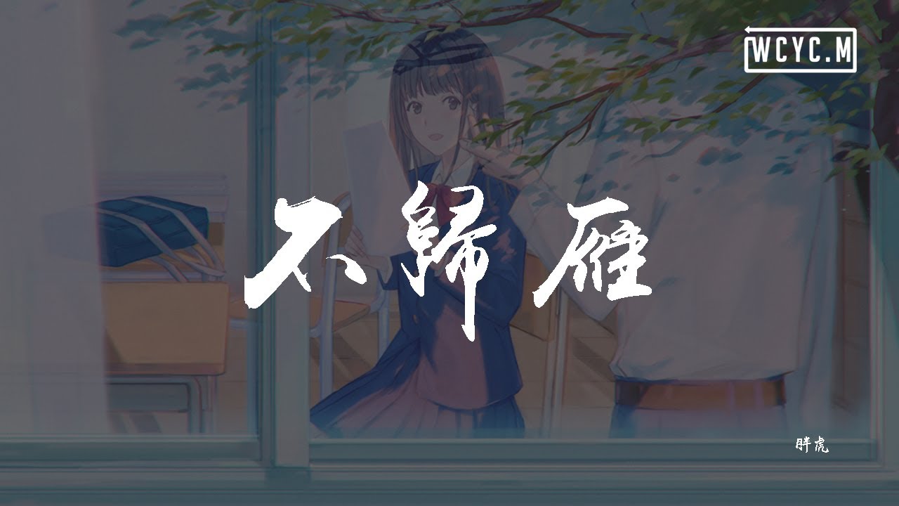 胖虎 - 不归雁【動態歌詞/Lyrics Video】