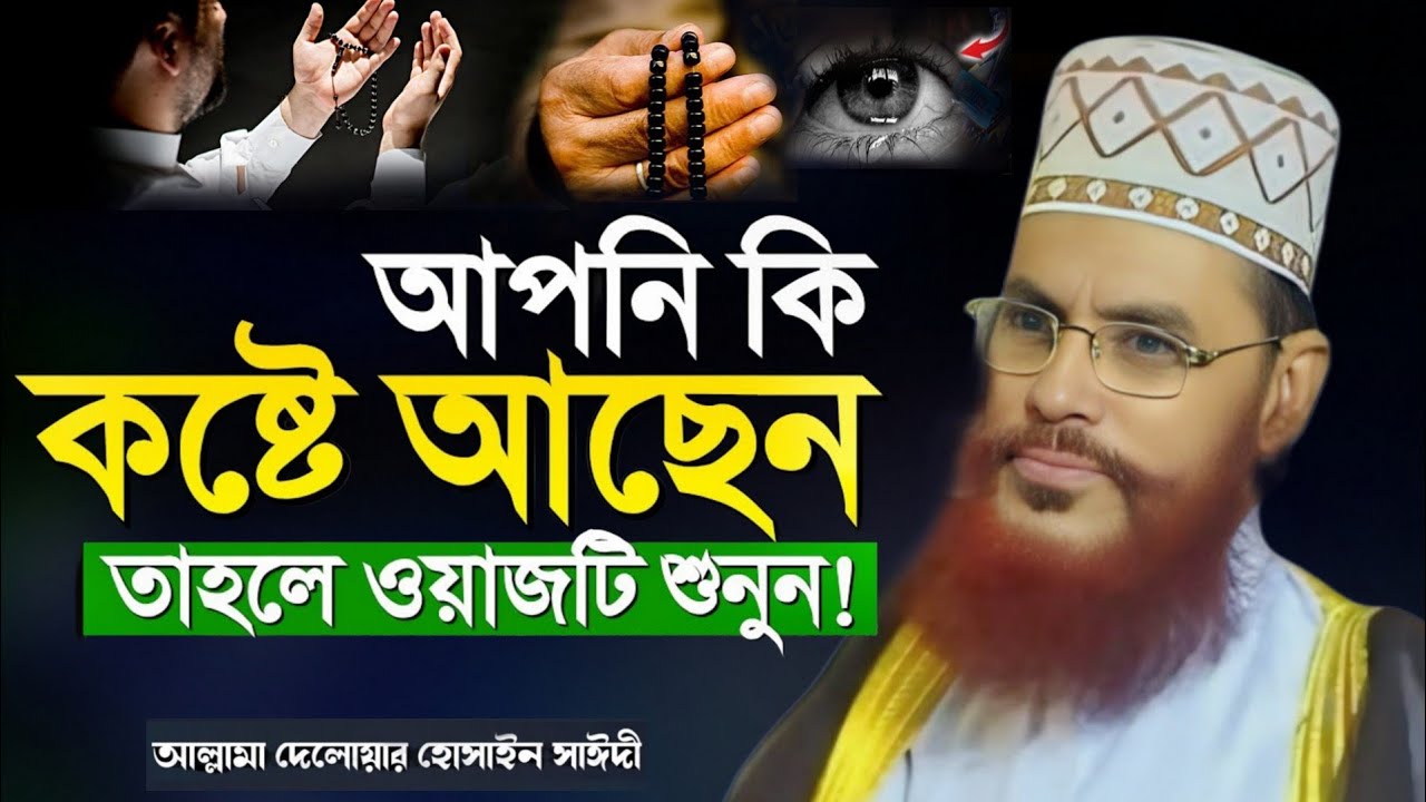 জীবনের যেকোনো কষ্ট দূর করতে ওয়াজটি একবার শুনুন | দেলোয়ার হোসেন সাঈদী |