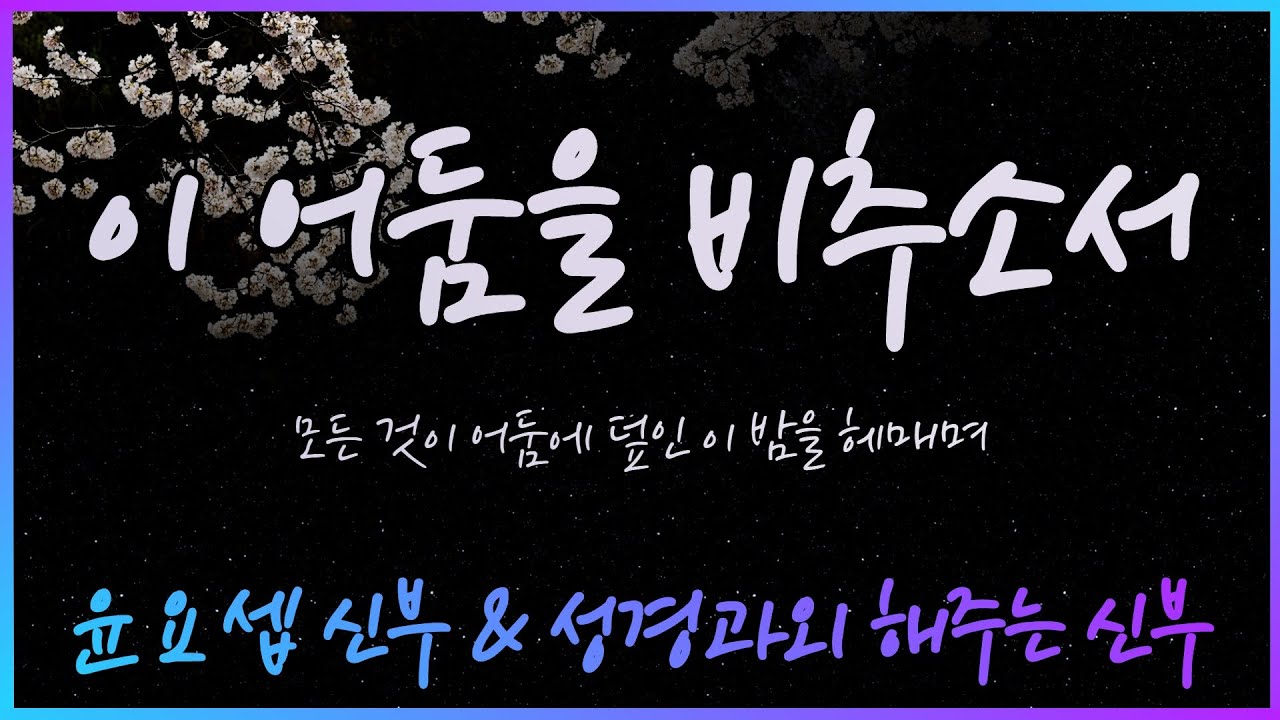 이 어둠을 비추소서 - 윤요셉 신부