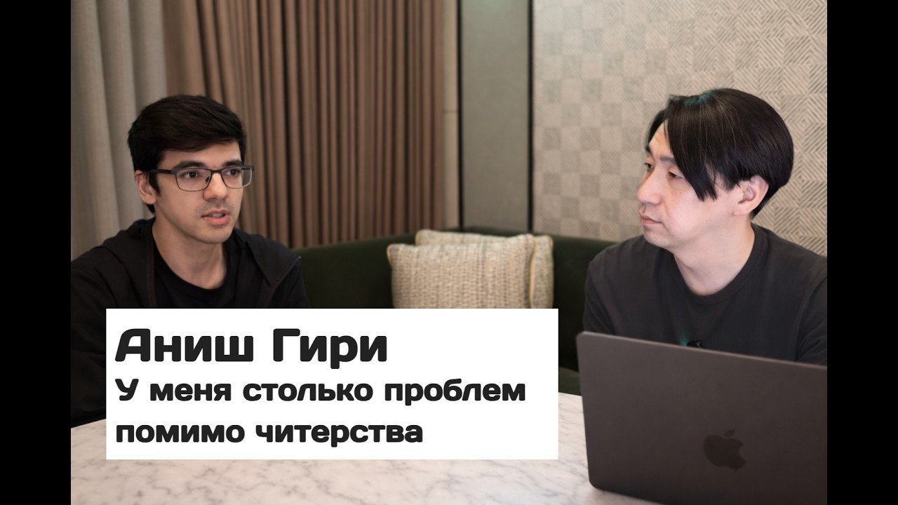 АНИШ ГИРИ — У меня столько проблем помимо читерства + БОНУС (в конце)