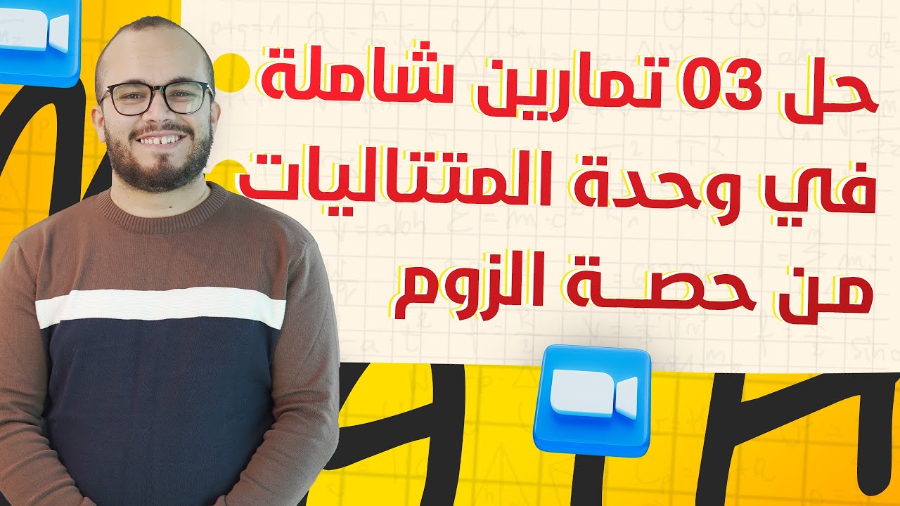 حل ثلاثة تمارين شاملة في وحدة المتتاليات ⭐️⭐️⭐️ ( من حصة الزوم ) || باكلوريا جميع الشعب العلمية