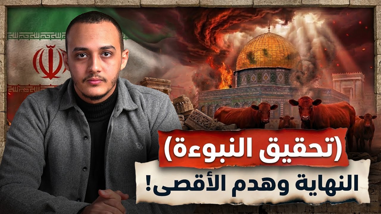 أيام على هدم الأقصى وبناء الهيكل (ظهور البقرات وإعلان الكيان)‼️| حسام مصطفى 