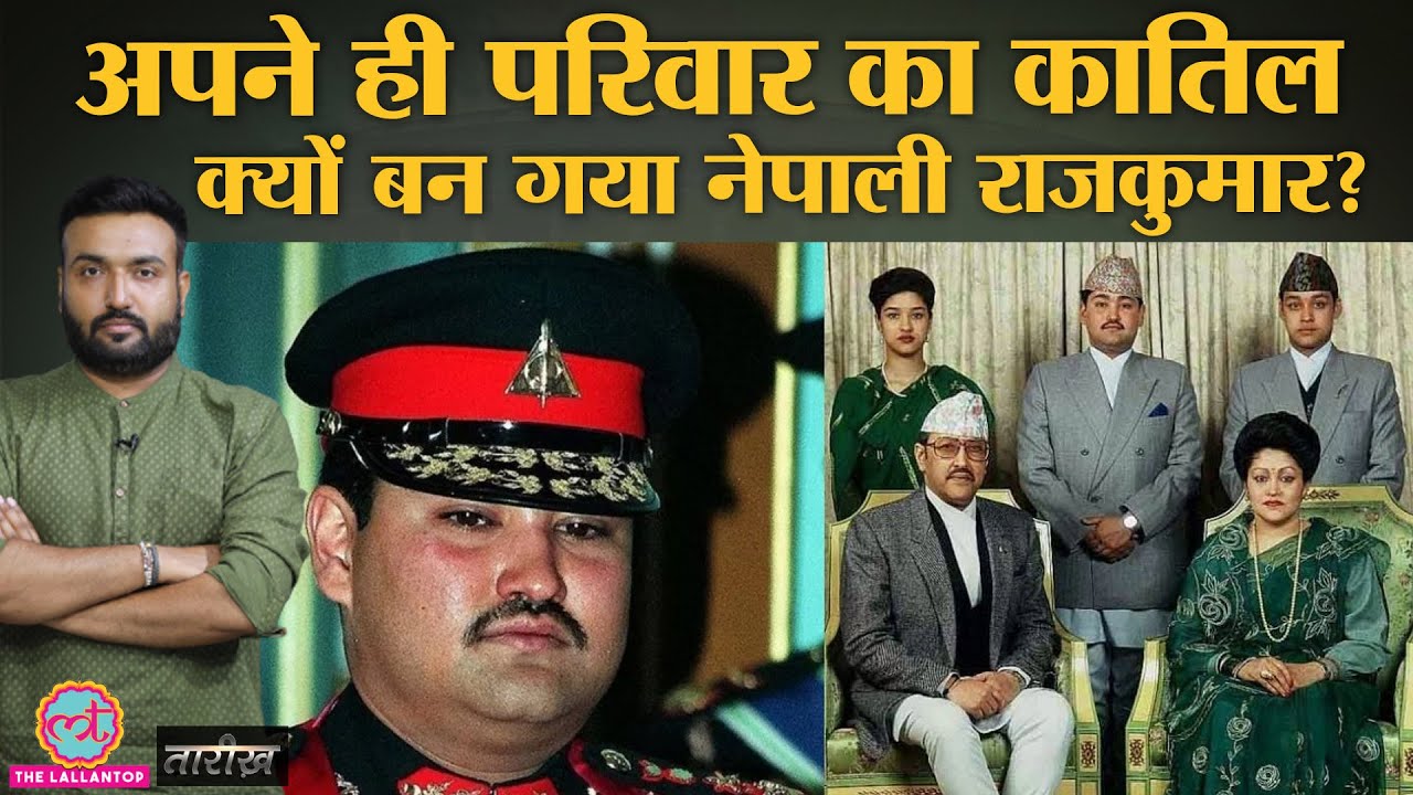 Nepal Royal Massacre : शाही महल में हुए खूनी कत्लेआम की कहानी | India History Hindi | Tarikh Ep.223