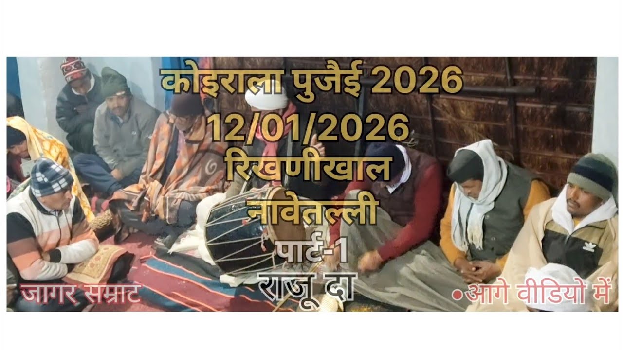 कोइराला रावत पुजैई 2026 ||  जागर सम्राट राजू दा || Letest Garhwali jagar 😍 (पार्ट-1) 