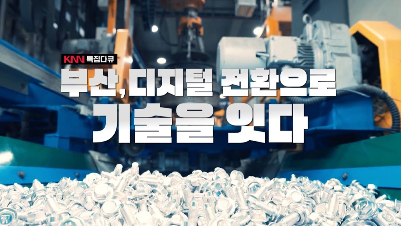 [KNN 특집] 디지털전환으로기술을잇다