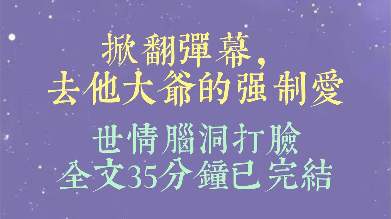 车祸后，老公遗憾地告诉我，由于伤势过重，我的舞蹈生涯结束了。我心灰意冷时，眼前却飘过弹幕：「为了让女主成为他的附属品，男主真是够心狠的#小說推文#一口氣看完#爽文#小说#女生必看#小说推文#一口气看完